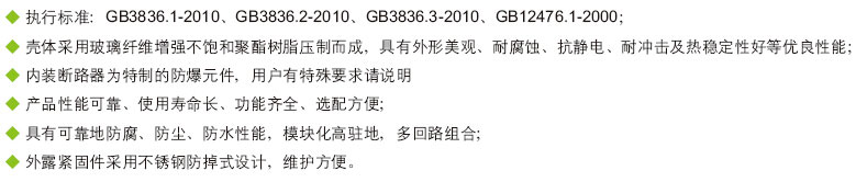 安徽茄子视频懂你更多防爆电气有限公司BXM(D)8030系列防爆防腐照明配电箱产品特色